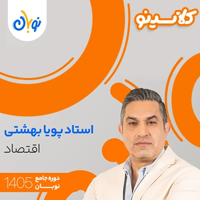 کلاس اقتصاد نوبان پویا بهشتی