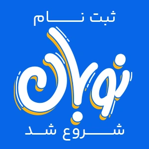 ثبت نام دوره جدید نوبان