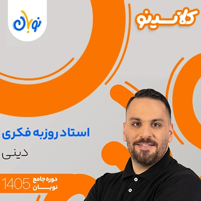 کلاس دینی نوبان روزبه فکری