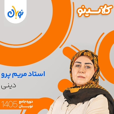 کلاس دینی نوبان مریم پرو