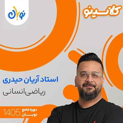 کلاس ریاضی انسانی نوبان آریان حیدری