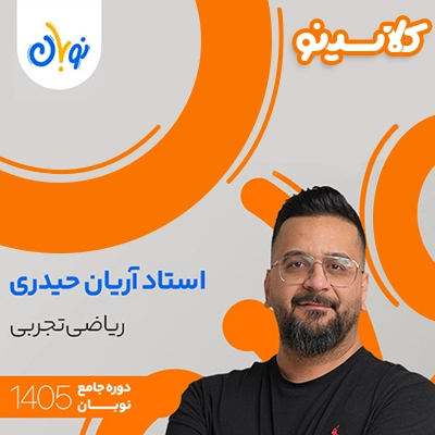 کلاس ریاضی تجربی نوبان آریان حیدری