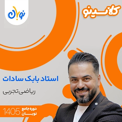 کلاس ریاضی تجربی نوبان بابک سادات