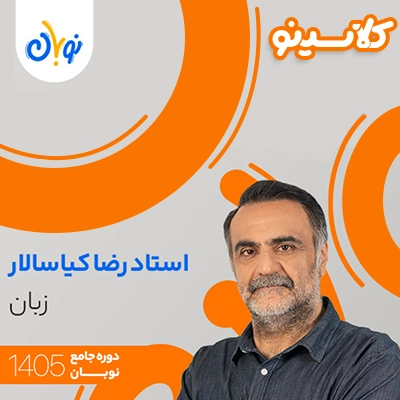 کلاس زبان نوبان رضا کیاسالار