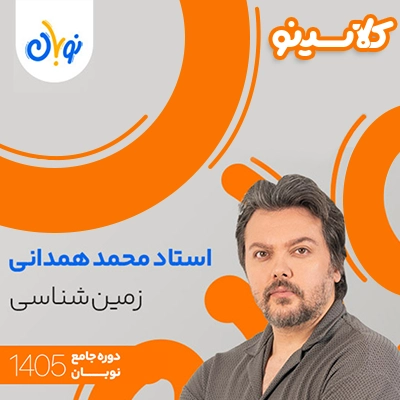 کلاس زمین شناسی نوبان محمد همدانی