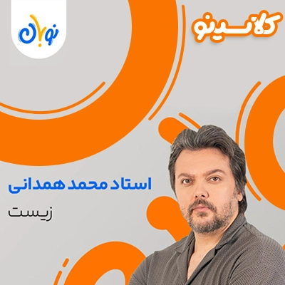 کلاس زیست نوبان محمد همدانی