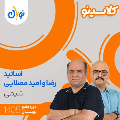 کلاس شیمی نوبان رضا و امید مصلایی