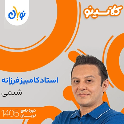 کلاس شیمی نوبان کامبیز فرزانه