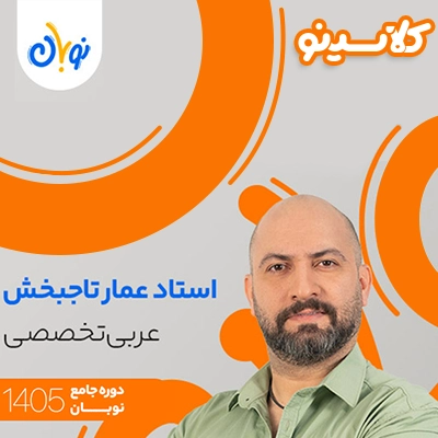 کلاس عربی تخصصی نوبان عمار تاجبخش