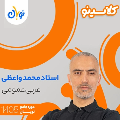 کلاس عربی عمومی نوبان محمد واعضی