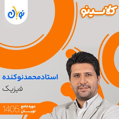 کلاس فیزیک نوبان محمد نوکنده