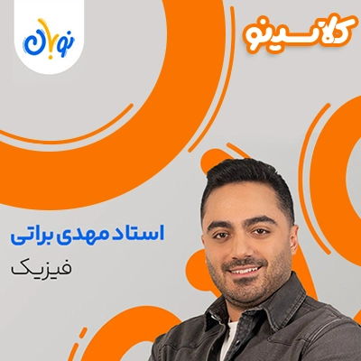 کلاس فیزیک نوبان مهدی براتی