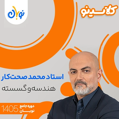 کلاس هندسه و کسسته نوبان محمد صحت کار