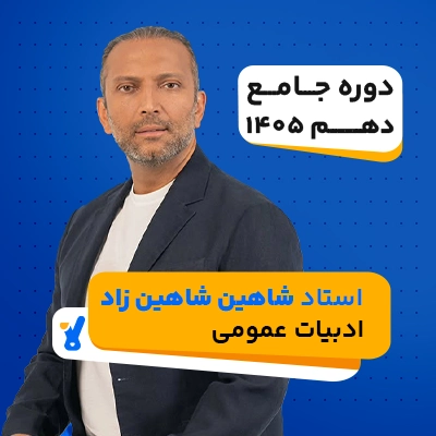 کلاس ادبیات عمومی دهم شاهین زاد