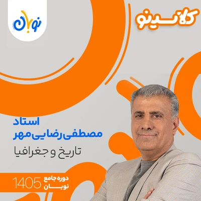 کلاس تاریخ و جغرافیا نوبان مصطفی رضایی‌مهر