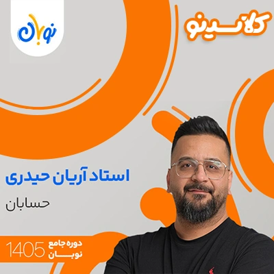 کلاس حسابان نوبان آریان حیدری