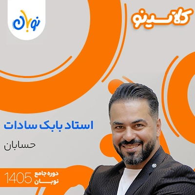 کلاس حسابان نوبان بابک سادات