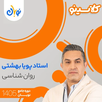 کلاس روانشناسی نوبان پویا بهشتی