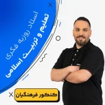 کلاس آموزش تعلیم و تربیت اسلامی روزبه فکری
