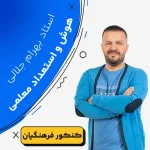 کلاس آموزش هوش و استعداد معلمی بهرام جلالی
