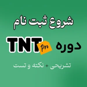 ثبت نام نکته و تست پرو