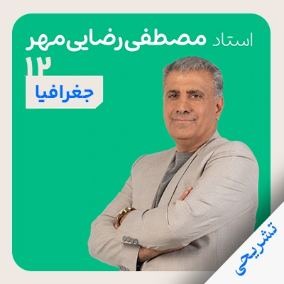 جغرافیا رضایی مهر تشریحی دوازدهم