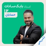 حسابان بابک سادات تشریحی دوازدهم