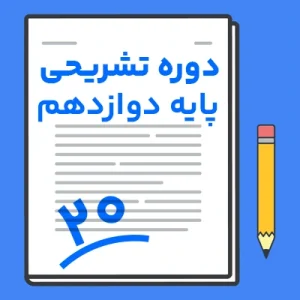 دوره تشریحی پایه دوازدهم