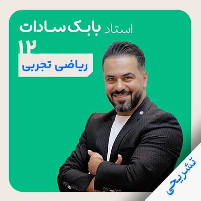 ریاضی تجربی بابک سادات تشریحی دوازدهم