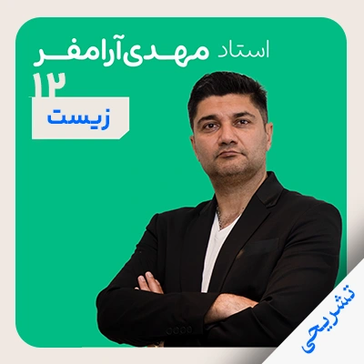 زیست آرام فر تشریحی دوازدهم