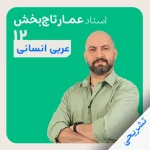 عربی استاد تاجبخش تشریحی دوازدهم