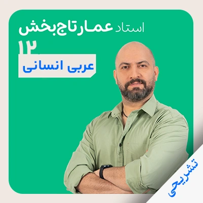 عربی استاد تاجبخش تشریحی دوازدهم