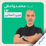 عربی محمد واعظی تشریحی دوازدهم