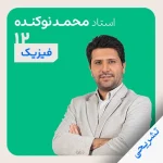فیزیک محمد نوکنده تشریحی دوازدهم