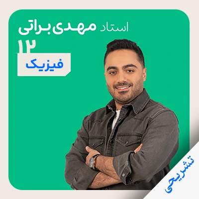 فیزیک مهدی براتی تشریحی دوازدهم