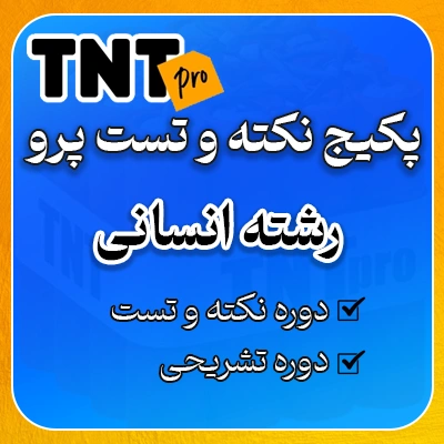 پکیج نکته و تست پرو رشته انسانی