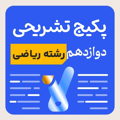 پکیج تشریحی دوازدهم رشته ریاضی