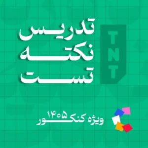 نکته و تست کلاسینو ویژه کنکور 1405 TNT