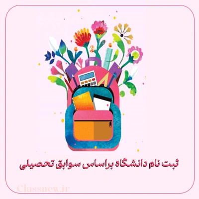 ثبت نام دانشگاه بر اساس سوابق تحصیلی