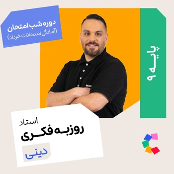 شب امتحان دینی نهم