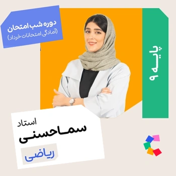 شب امتحان ریاضی نهم