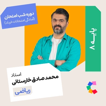 شب امتحان ریاضی هشتم