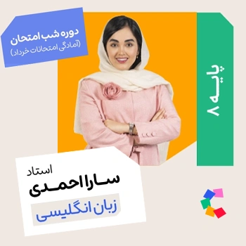 شب امتحان زبان هشتم