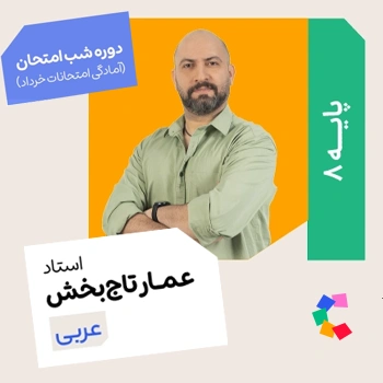 شب امتحان عربی هشتم