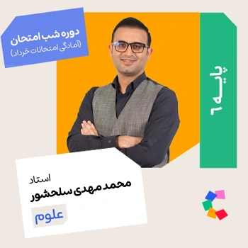 شب امتحان علوم ششم