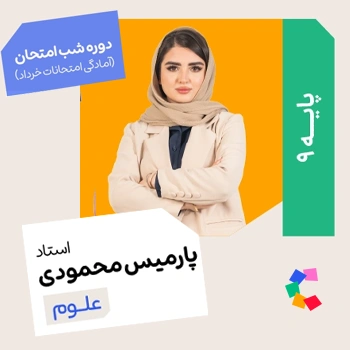 شب امتحان علوم نهم