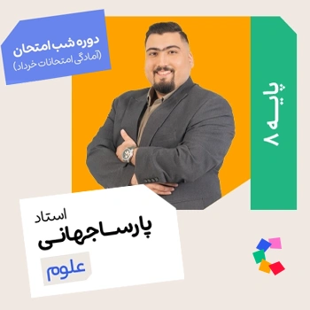 شب امتحان علوم هشتم