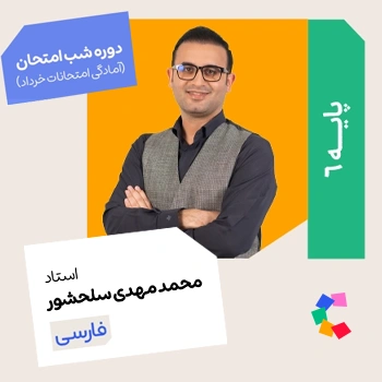 شب امتحان فارسی ششم