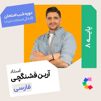 شب امتحان فارسی هشتم