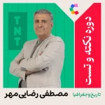 دوره نکته و تست تاریخ و جغرافیا رضایی مهر